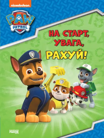 Щенячий Патруль. Готуємось до школи. На старт, увага,...