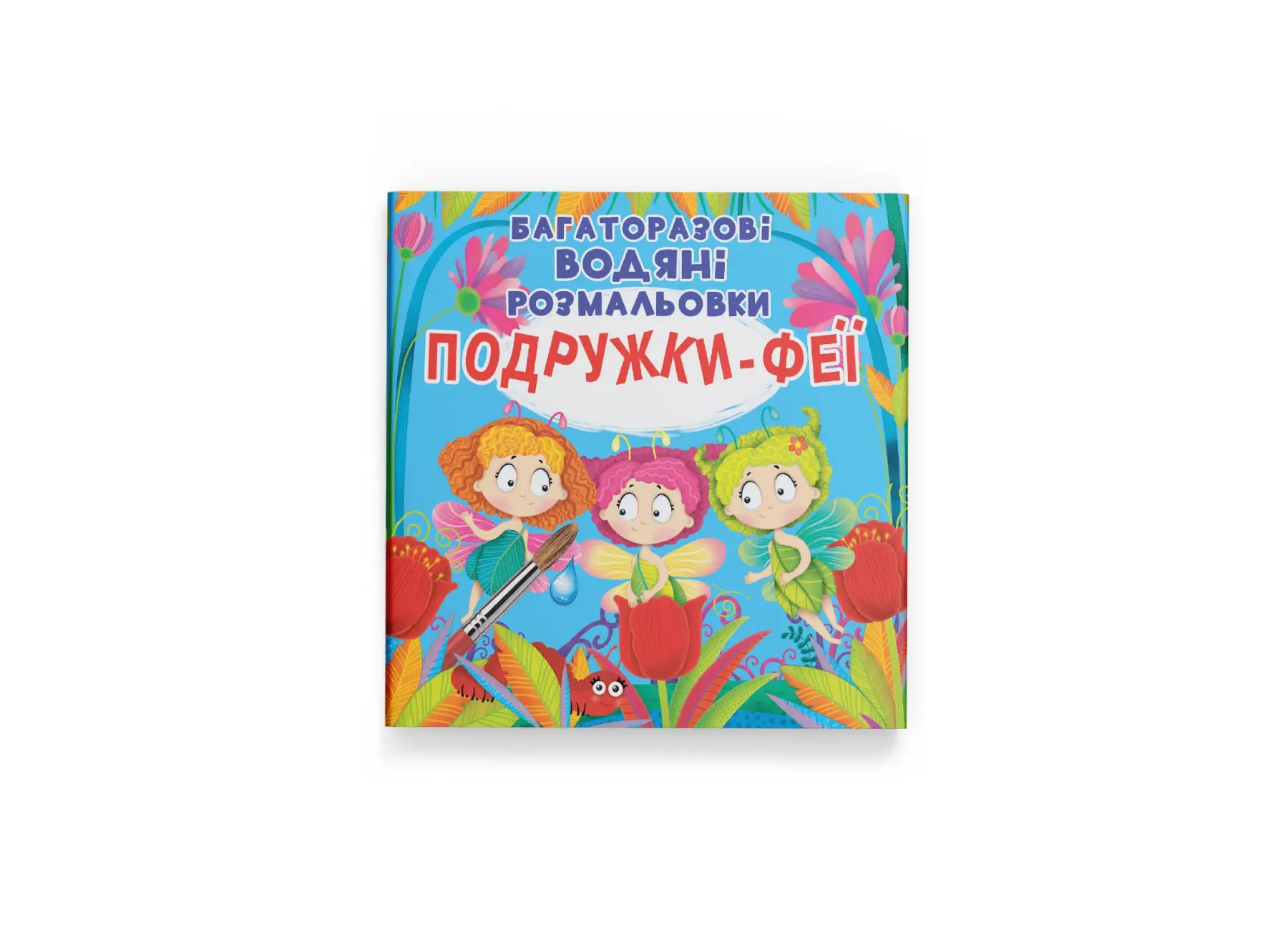 Багаторазовi водяні розмальовки. Подружки-Феї