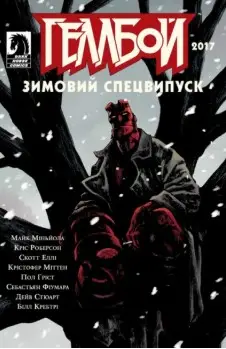 Геллбой. Зимовий Спецвипуск 2017