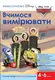 Вчимося разом з Дісней. Вчимося вимірювати - 1