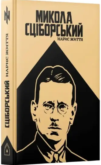 Микола Сціборський. Нарис життя