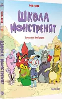 Школа монстренят. Том 01. Важко, важко бути Лузярою - 1