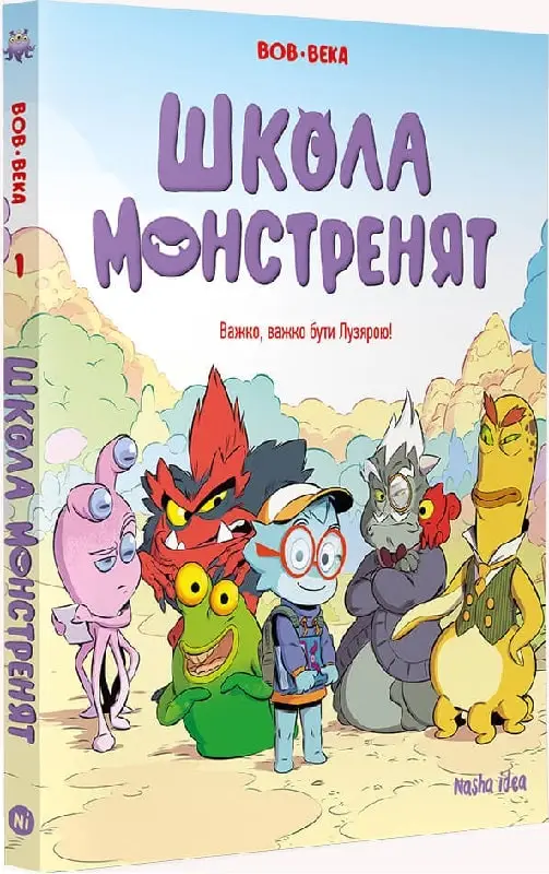 Школа монстренят. Том 01. Важко, важко бути Лузярою