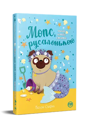Мопс, який хотів стати русалонькою. Книга 5