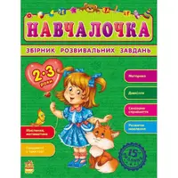 Навчалочка: Збірник розвивальних завдань 2-3 років