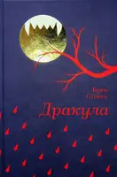 Дракула - 1