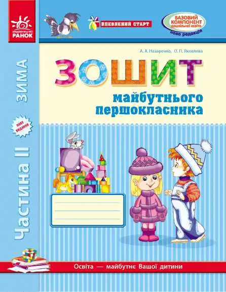 Впевнений старт: Зошит 6 р.ж. майб. першокласника II...