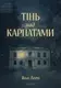 Тінь над Карпатами (тверда обкладинка) - 1