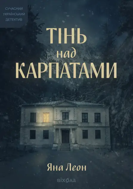 Тінь над Карпатами (тверда обкладинка)