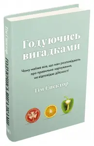 Годуючись вигадками