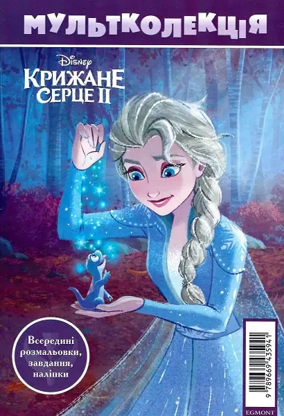 Мультколекція №67 Крижане серце 2