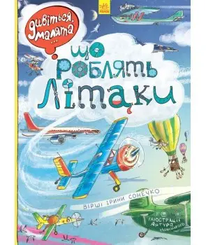 Дивіться, малята...: Що роблять літаки