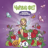 Магічна розмальовка. Чарівні  феї - 1