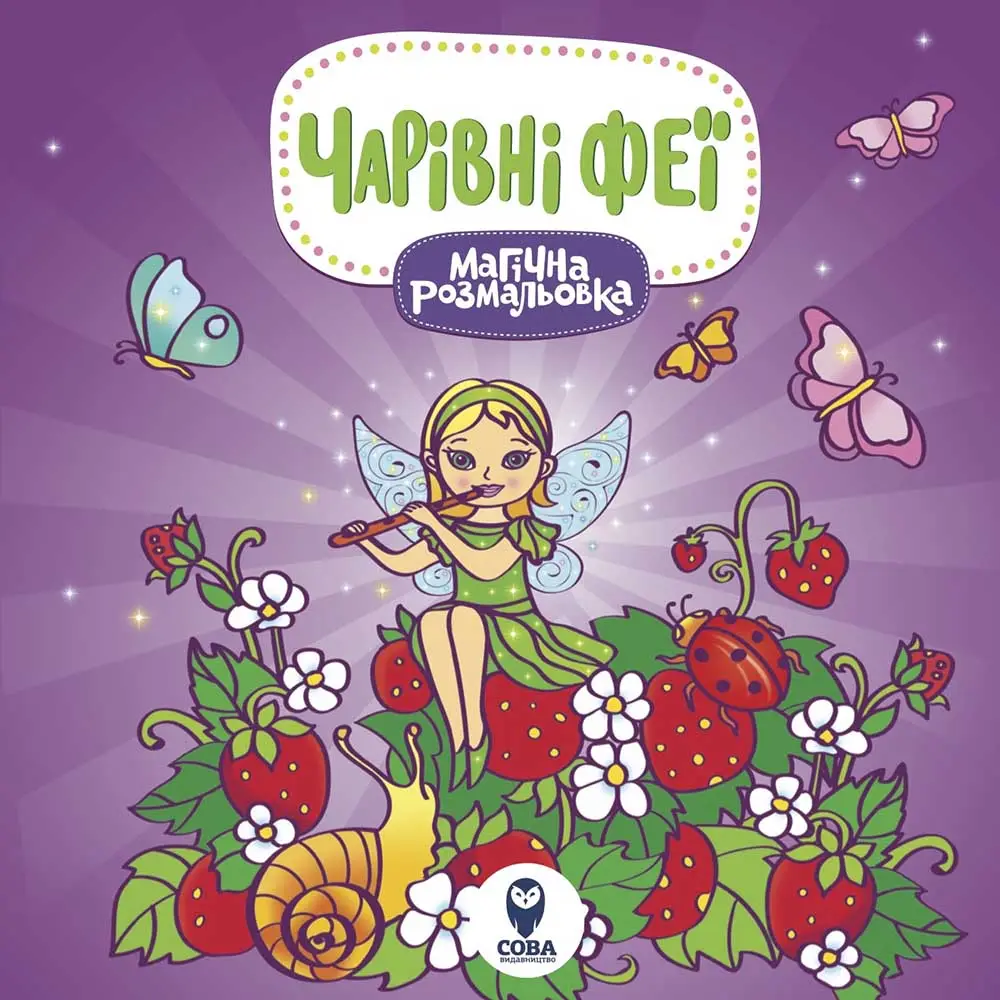 Магічна розмальовка. Чарівні феї