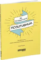 Мотиватори: Як залишатися позитивним і визволити свого внутрішнього оптиміста - 1
