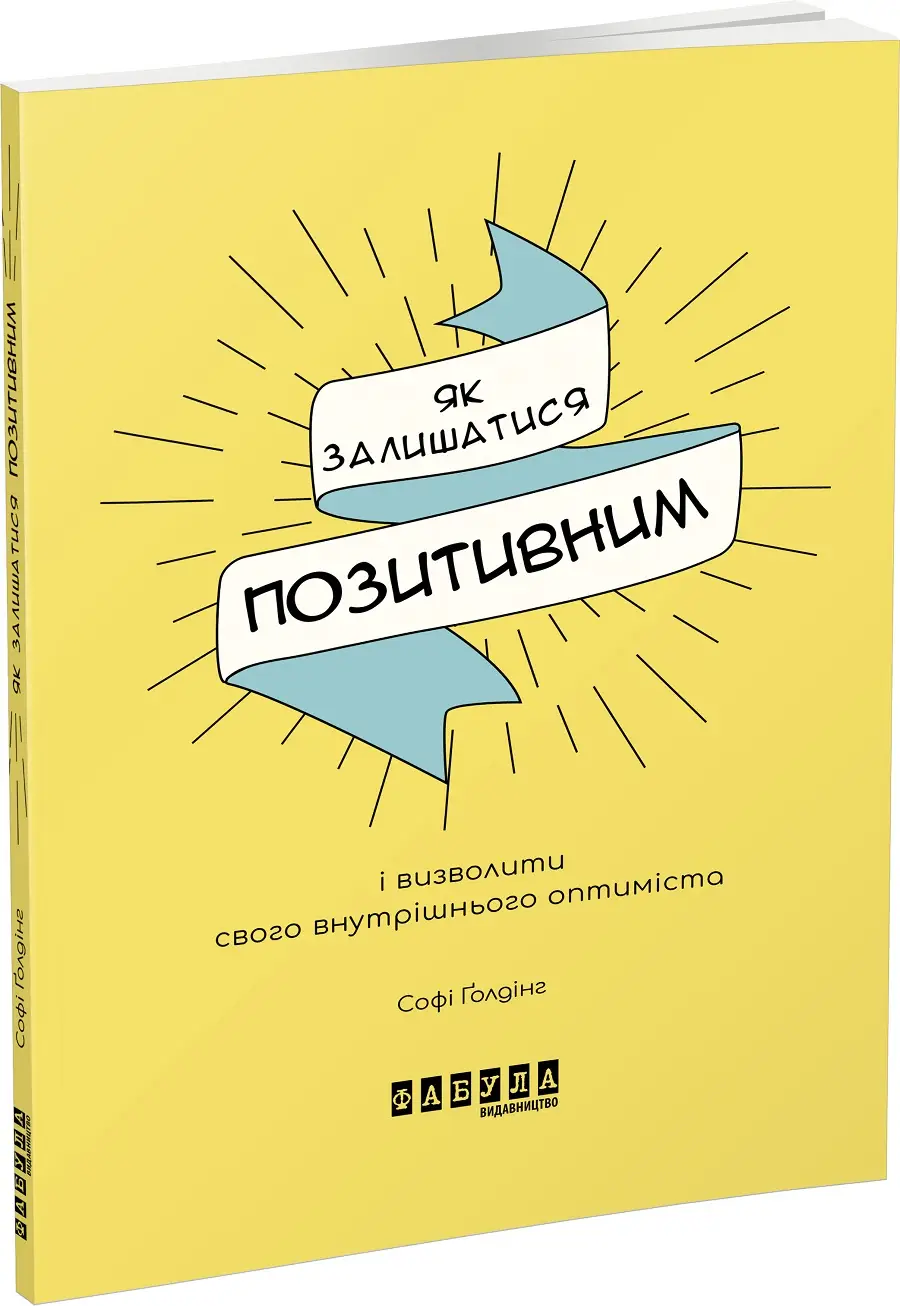 Мотиватори: Як залишатися позитивним і визволити свого...
