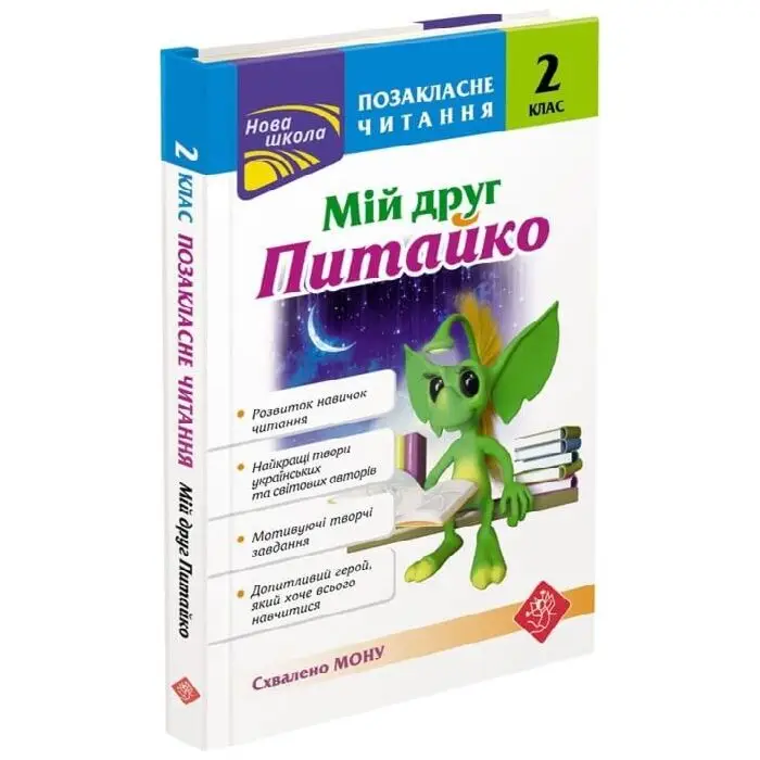Позакласне читання. Мій друг Питайко. 2 клас