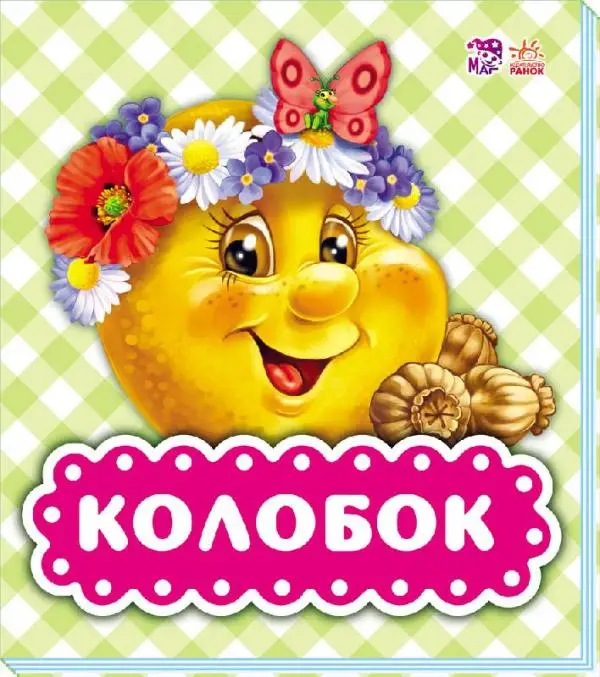 В гостях у казки (оновл) : Колобок