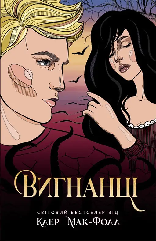 Провідник: Вигнанці. Книга 3