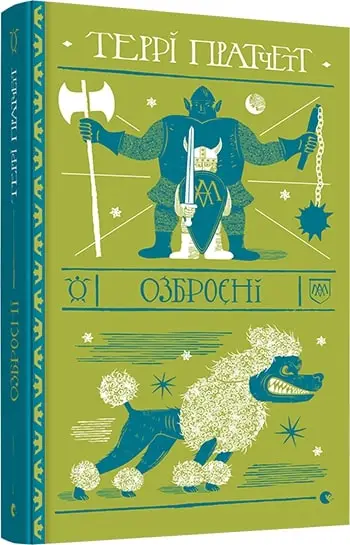 Варта. Книга № 02: Озброєні. (Т. Пратчетт)