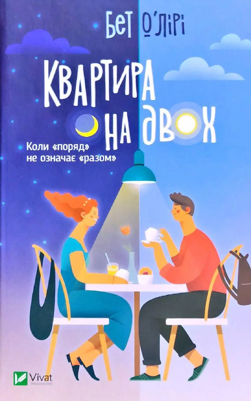 Квартира на двох