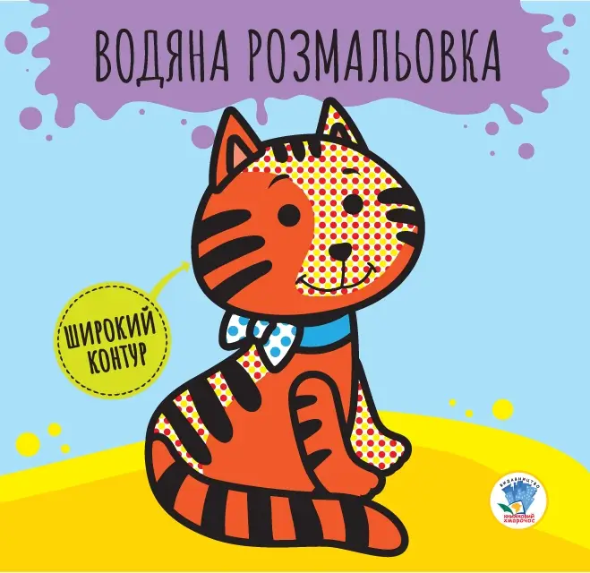 Серія: Розвивайка. Водяна розмальовка "Звіри"