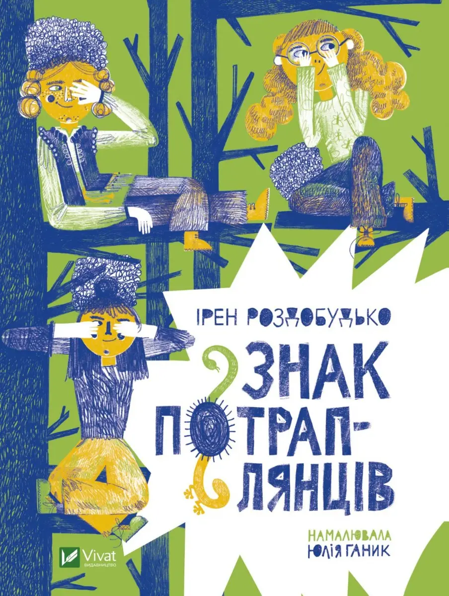 Знак потраплянців