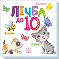 Розумний малюк: Лічба до 10 (у) - 1