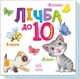 Розумний малюк: Лічба до 10 (у) - 1