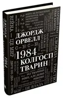 1984. Колгосп тварин (КМ-Букс) - 1