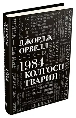 1984. Колгосп тварин (КМ-Букс)