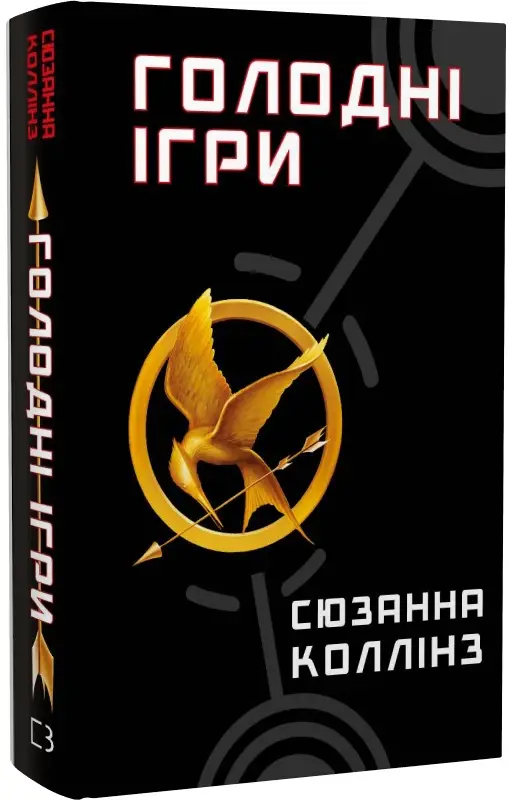 Голодні ігри. Книга 01