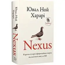 Nexus. Коротка історія інформаційних мереж від кам'яного...