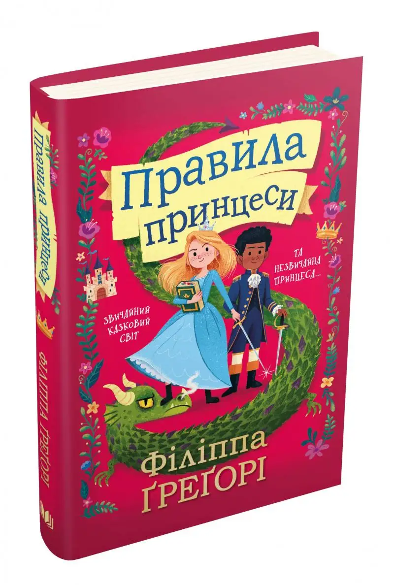 Правила принцеси
