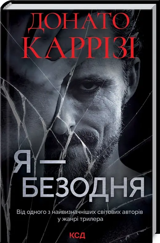 Я - безодня