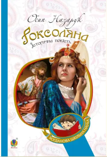 Роксоляна. Історична повість з 16-го століття