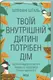 Твоїй внутрішній дитині потрібен дім - 1