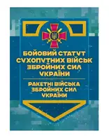 Бойовий статут Сухопутних військ ЗСУ «Ракетні війська Збройних Сил України» - 1