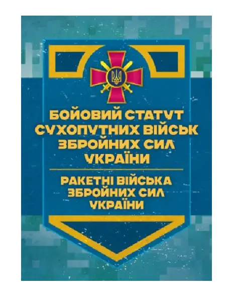 Бойовий статут Сухопутних військ ЗСУ "Ракетні війська...