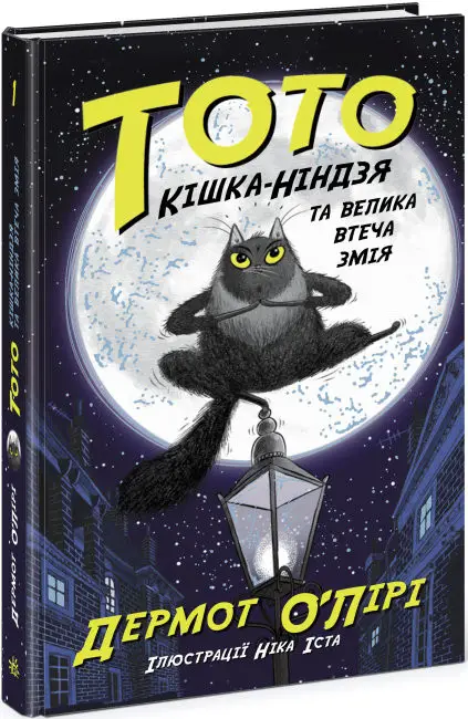 Тото. Книга 01. Кішка-ніндзя та велика втеча змія