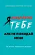 Я ненавиджу тебе, але не покидай мене. Як жити з «важкими» людьми - 1