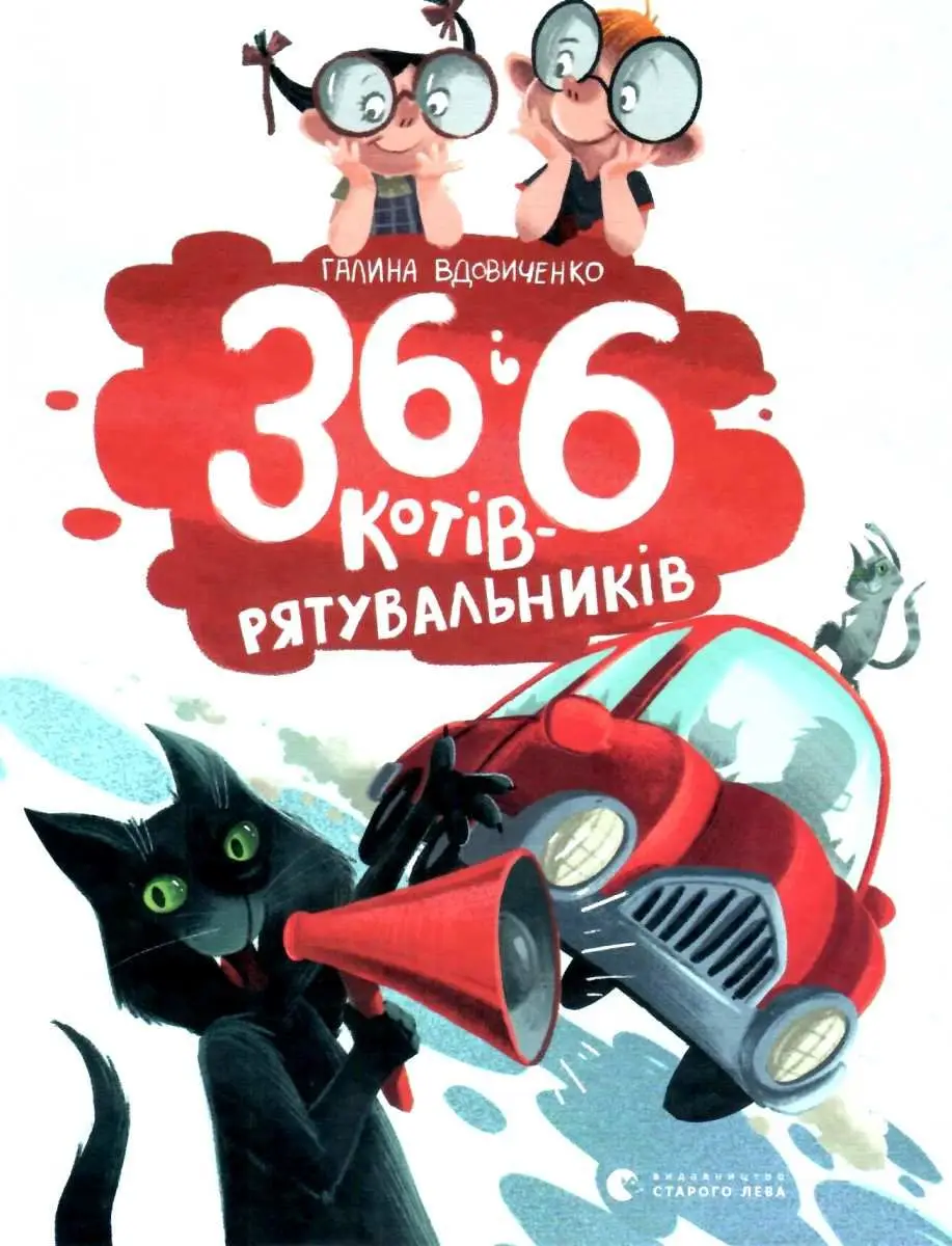 36 і 6 котів. Книга № 04. 36 і 6 котів-рятувальників