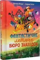 Фантастичне летюче бюро знахідок - 1