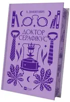 Доктор Серафікус - 1