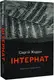 Інтернат - 1