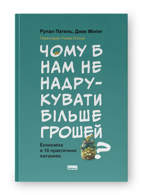 Чому б нам не надрукувати більше грошей? Економіка...