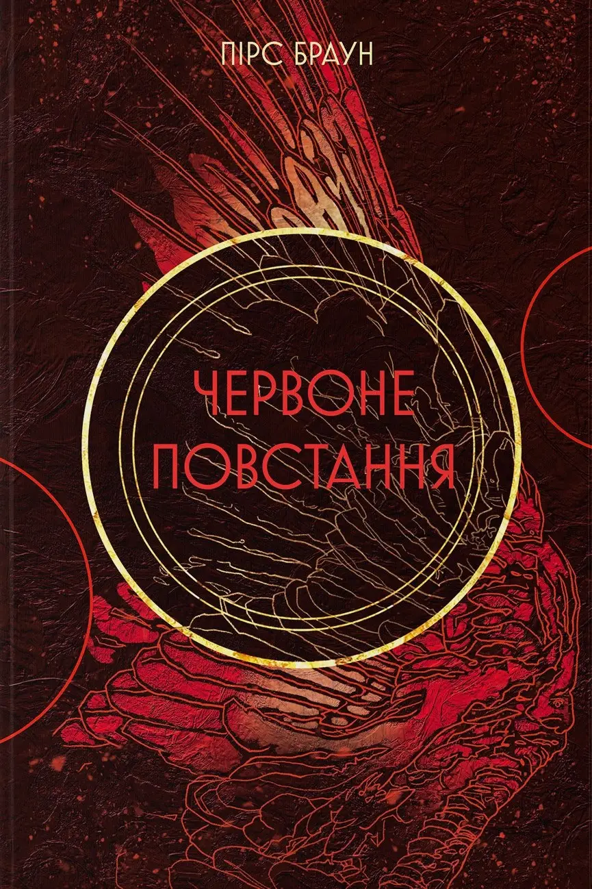 Червоне повстання. Книга 1