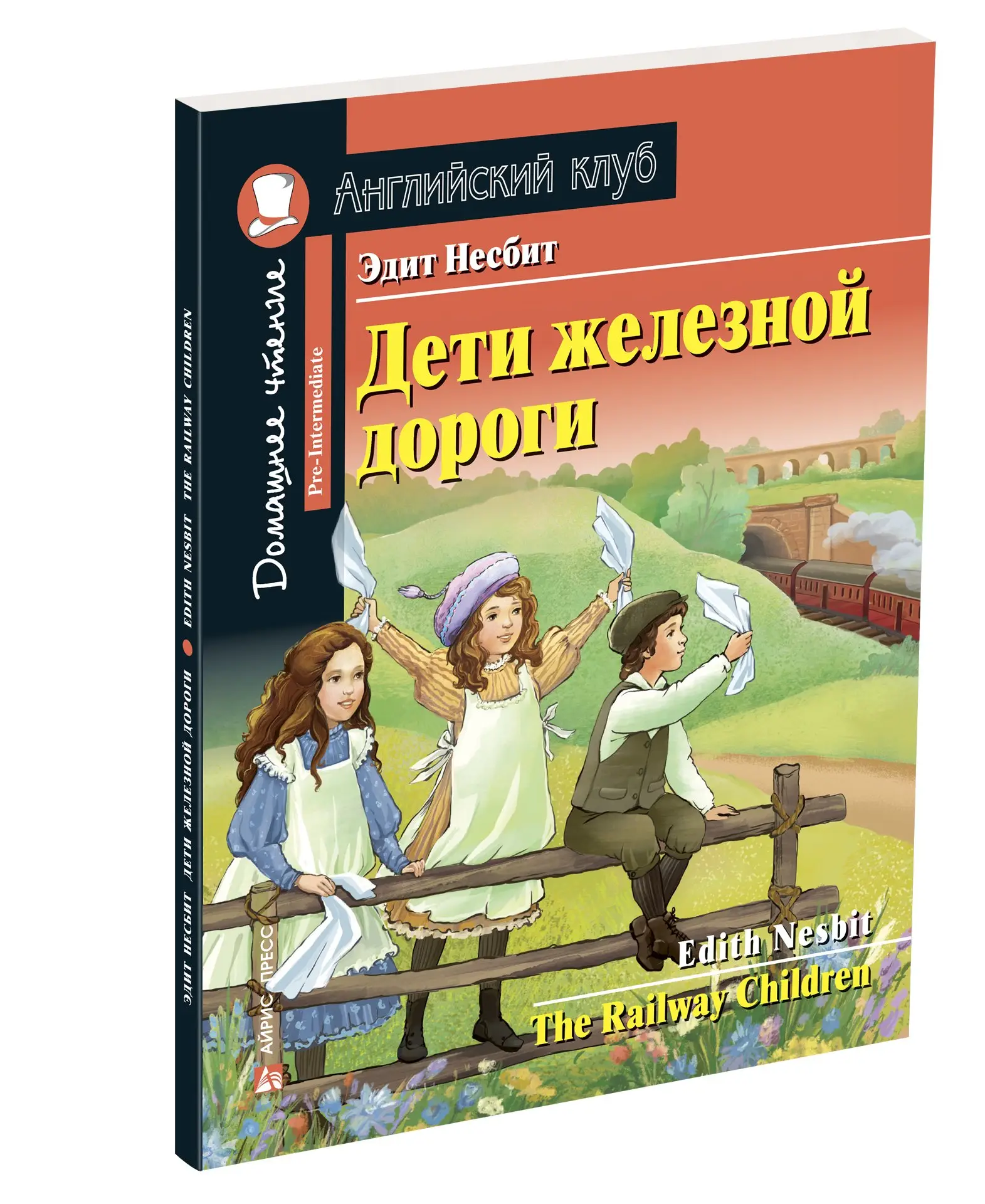 АК Pre-Intermediate Дети железной дороги