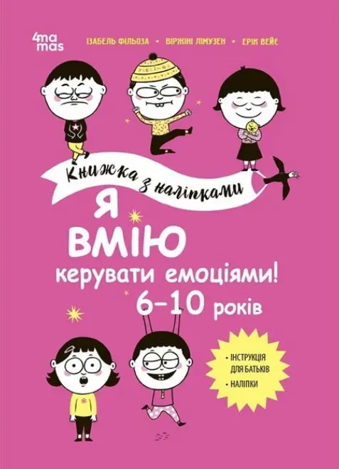 Книжка з наліпками. Я вмію керувати емоціями! 6–10...