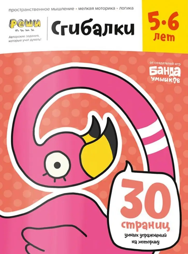 Зошит "Згиналки, 5-6 років"